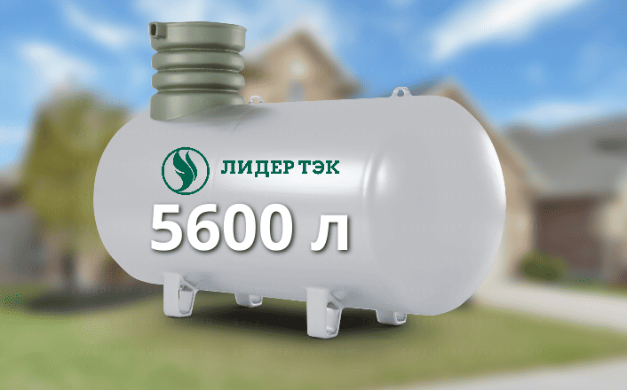 Газгольдер Лидер Тэк 5600 л