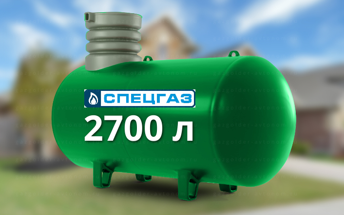 Газгольдер Спецгаз 2700 л