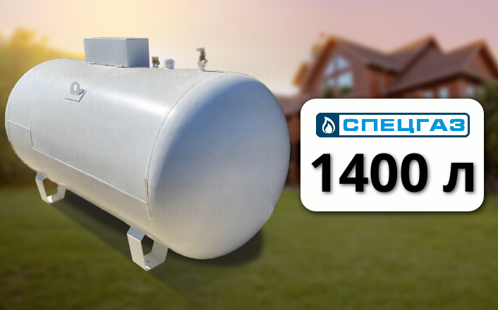 Газгольдер Спецгаз 1400 л