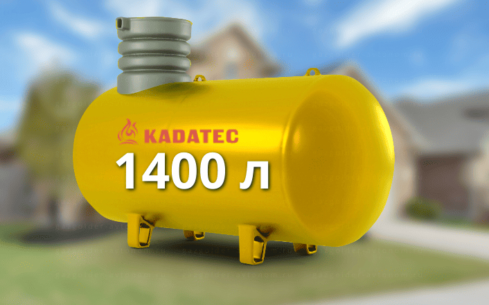 Газгольдер Kadatec 1400 л